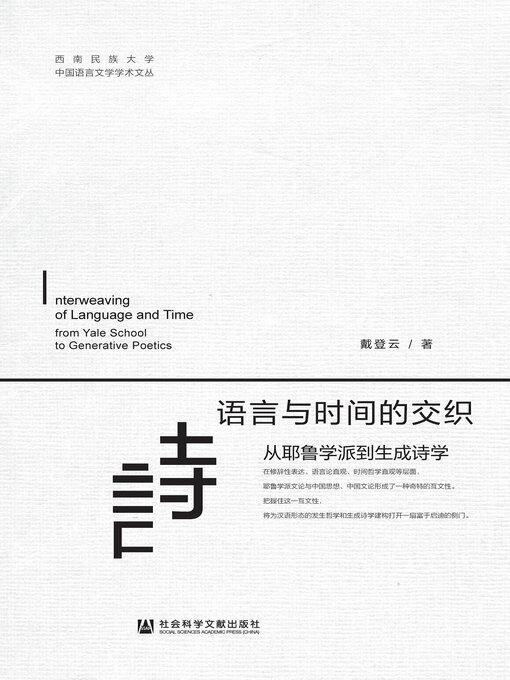 Title details for 语言与时间的交织 by 戴登云著 - Available